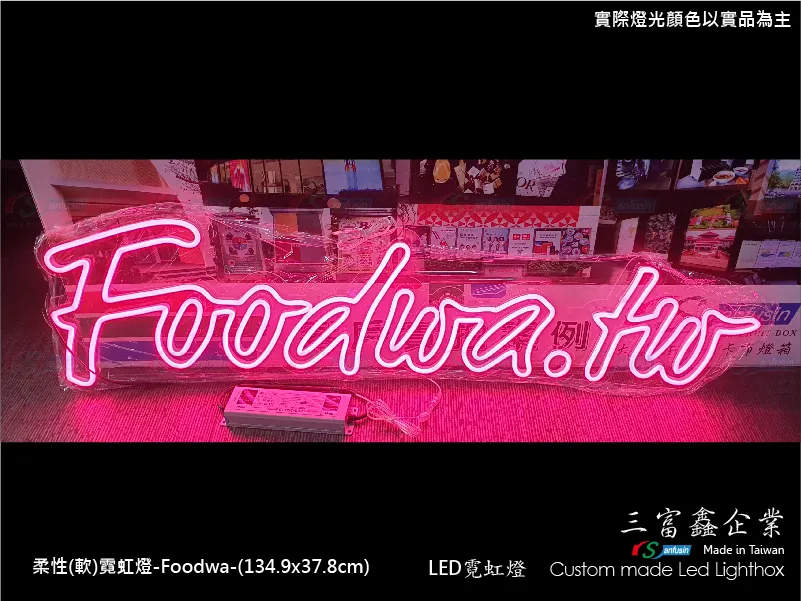 (柔性)霓虹燈