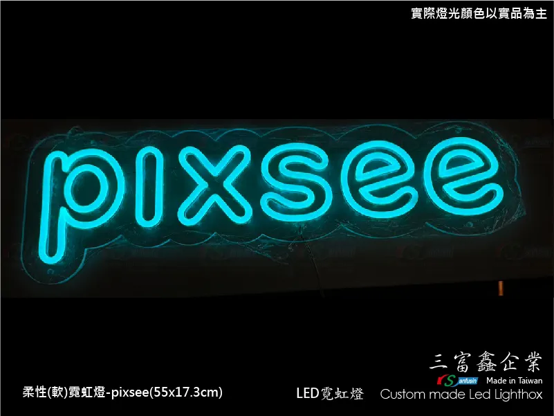 (柔性)霓虹燈