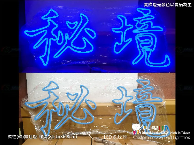 (柔性)霓虹燈