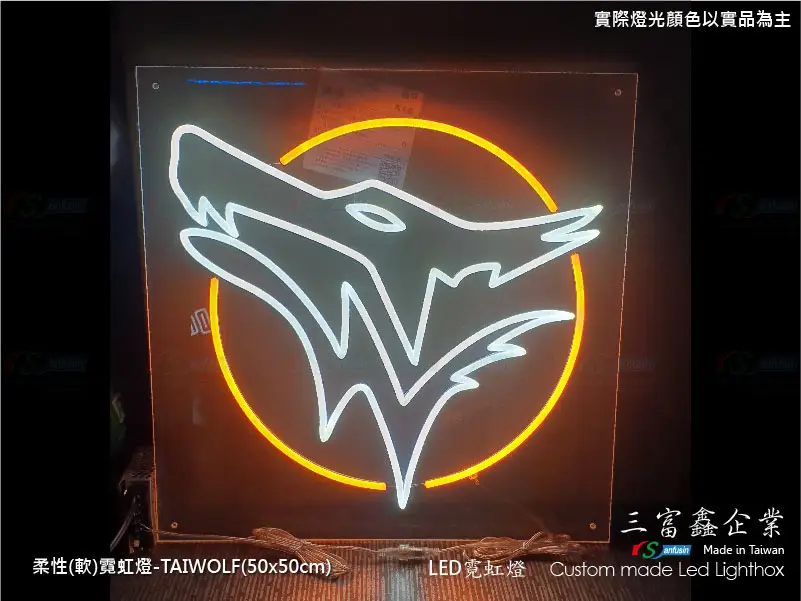 (柔性)霓虹燈