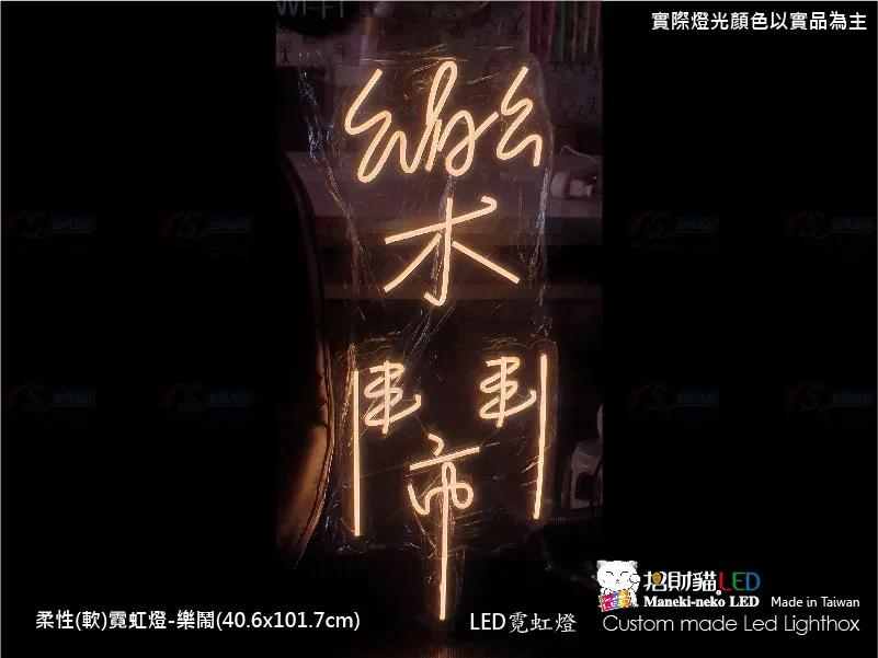 (柔性)霓虹燈