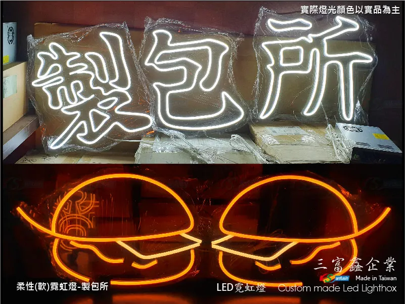 (柔性)霓虹燈