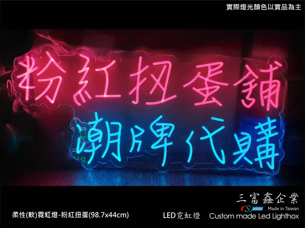 (柔性)霓虹燈