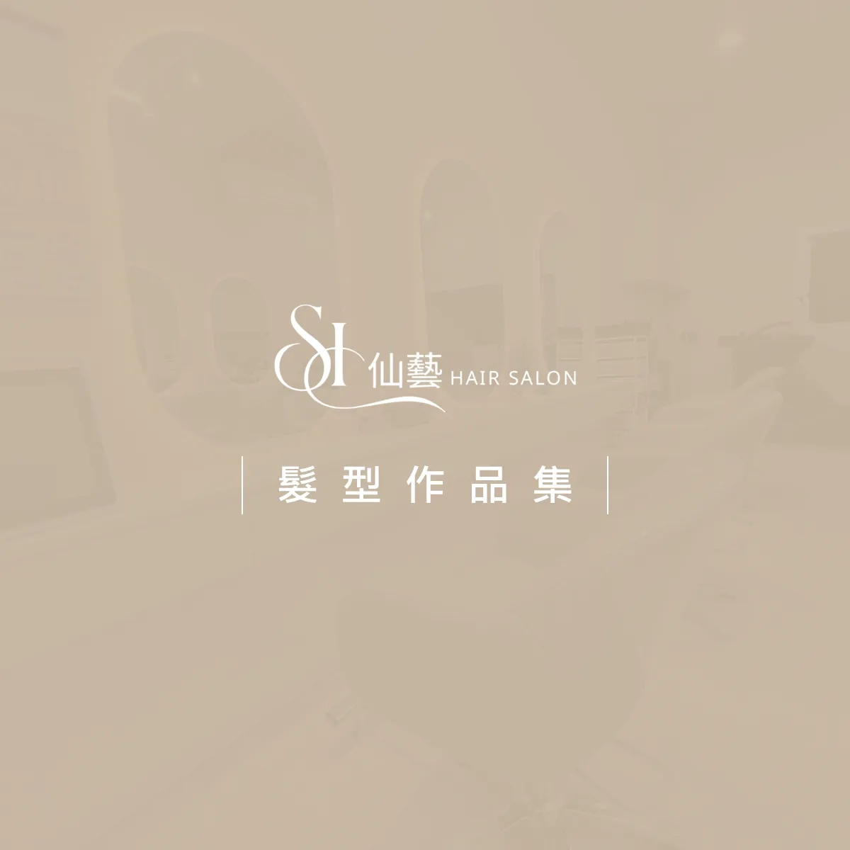 在地深耕 40 年的仙藝髮廊，源自老闆娘的初心