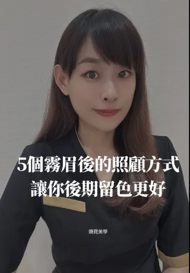 霧眉後要如何照顧？　霧眉保養｜台中霧眉保養