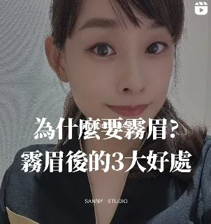 為什要霧眉?　霧眉｜台中霧眉