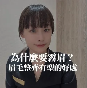 眉毛整齊有形的好處？　輕透柔霧眉｜台中輕透柔霧眉