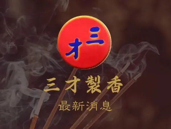 如何製香?