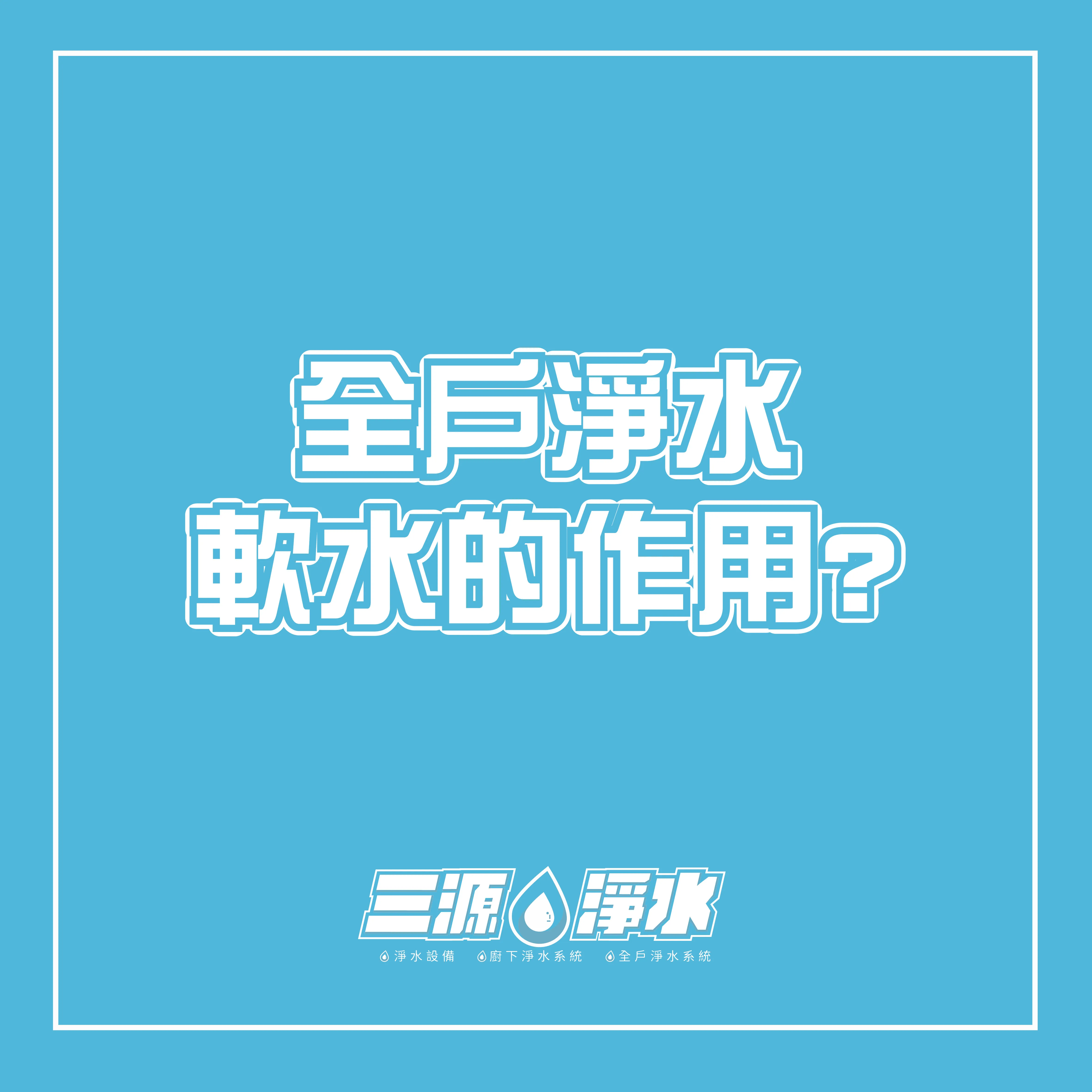 全戶淨水軟水的作用?