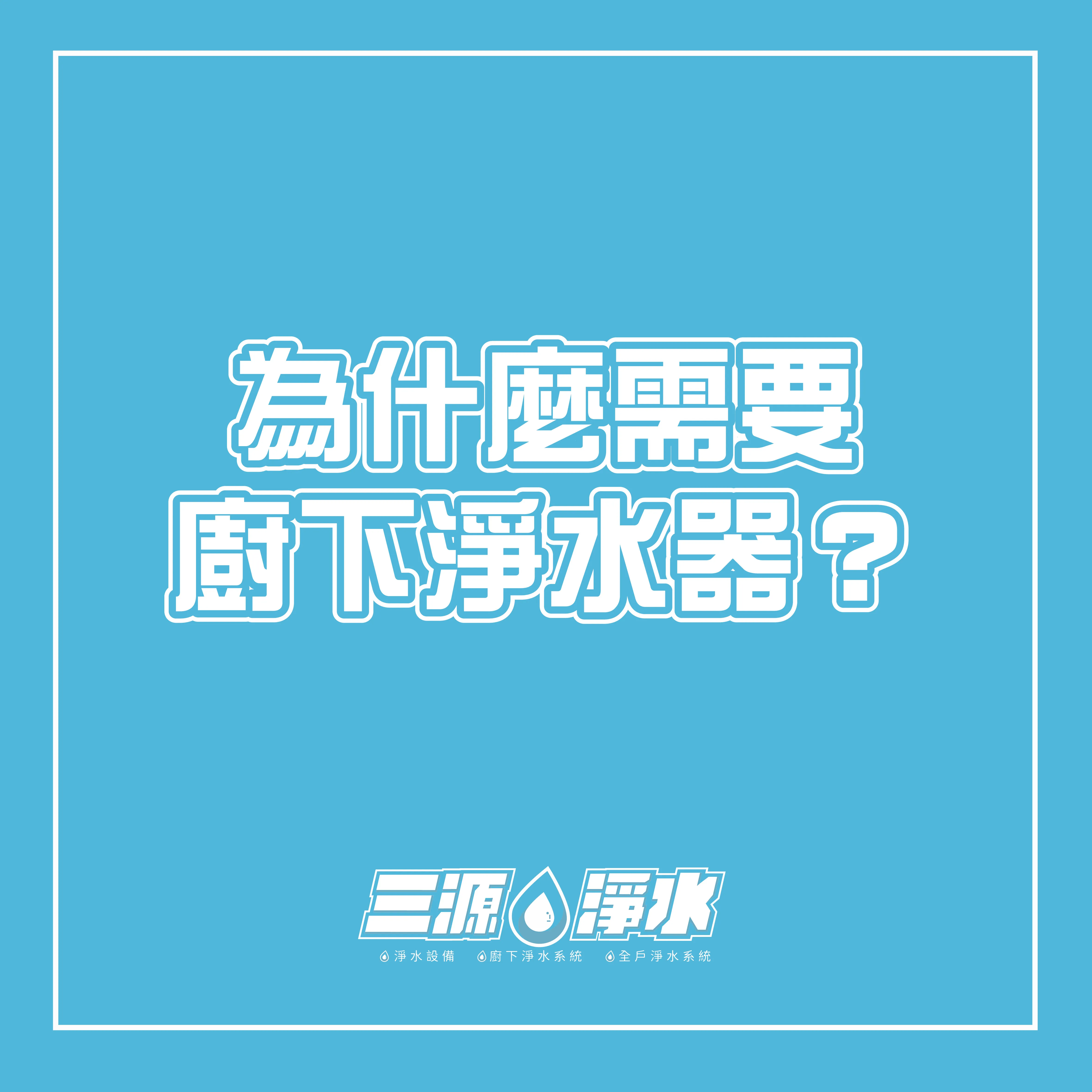 為什麼需要廚下淨水器？