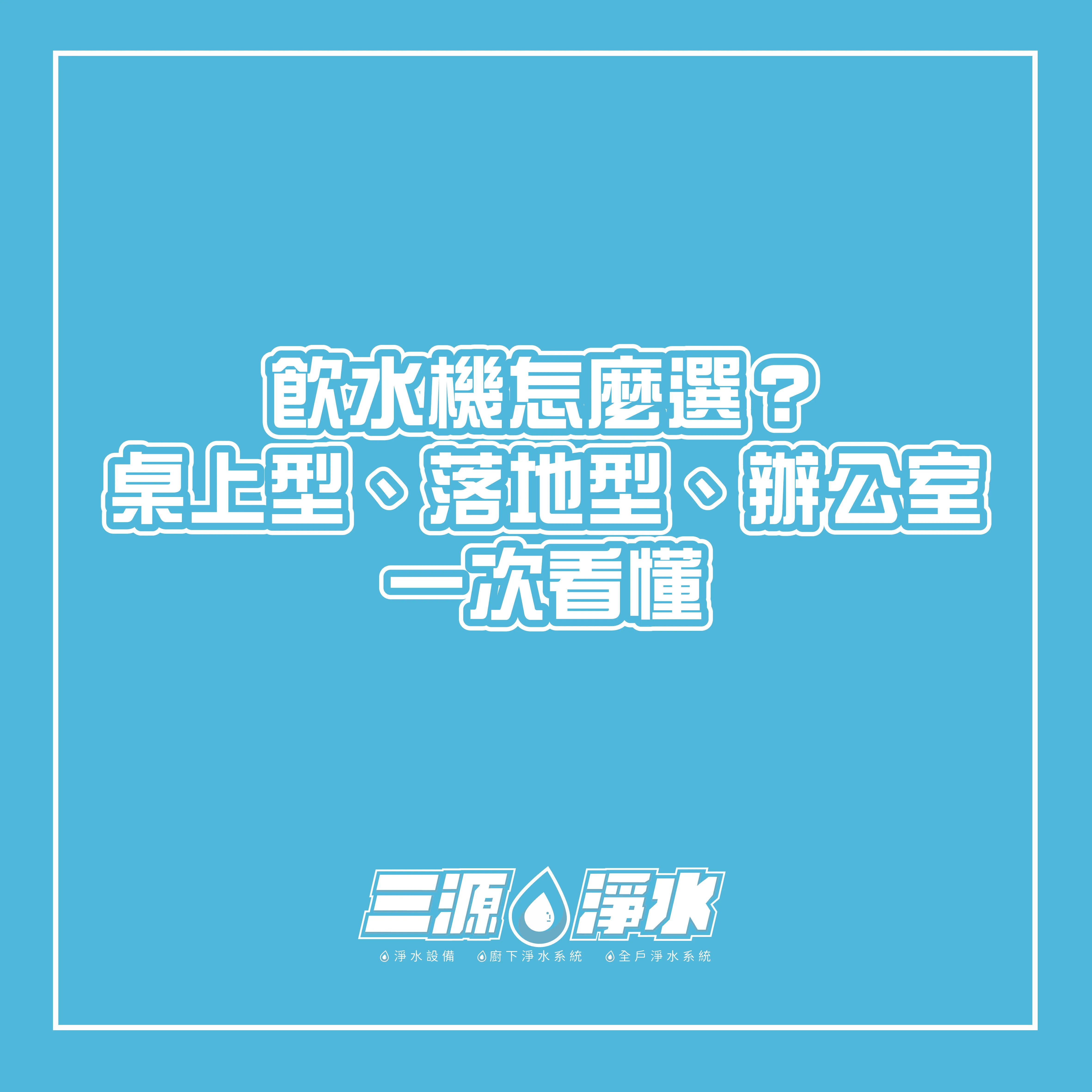 飲水機怎麼選？桌上型、落地型、辦公室一次看懂