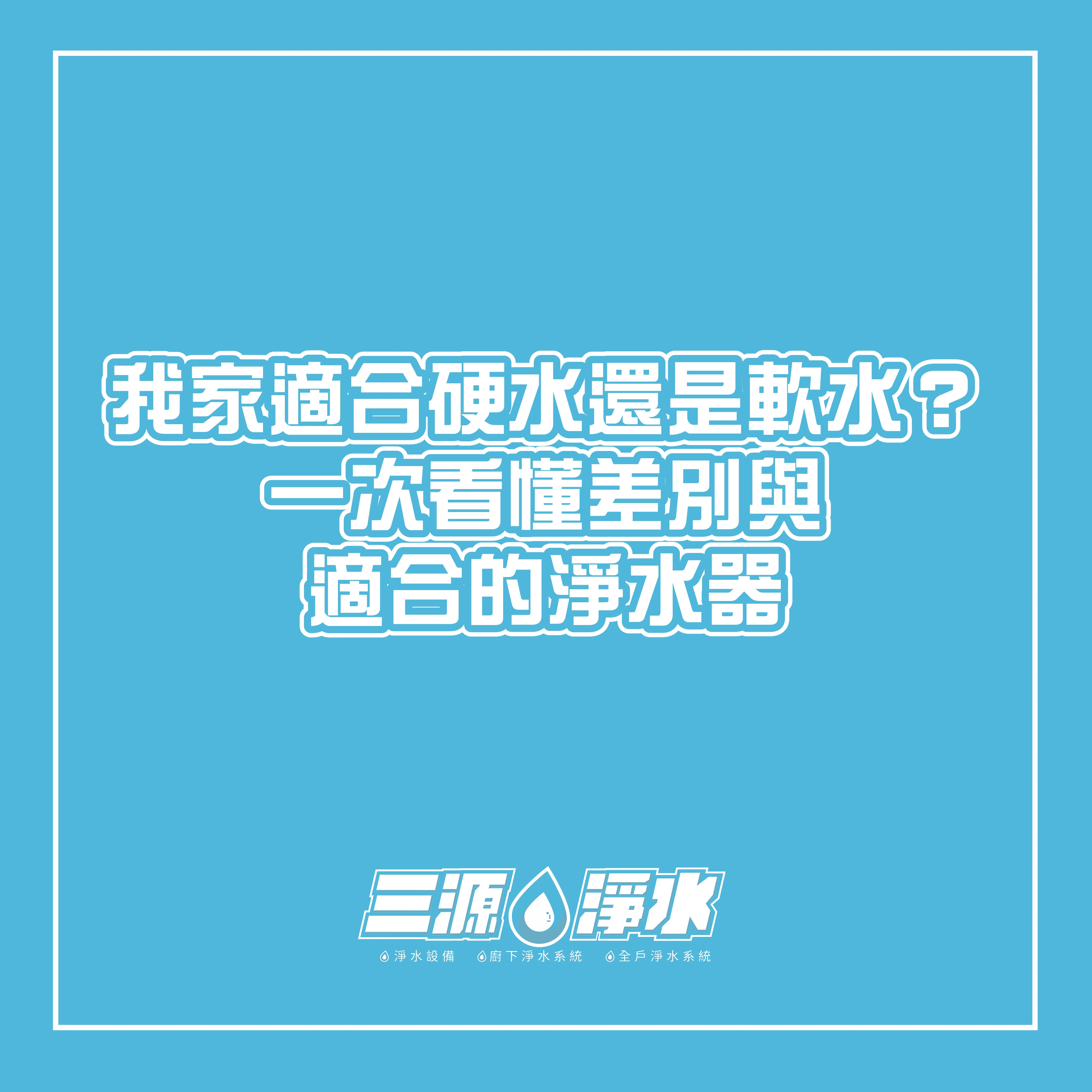 我家適合硬水還是軟水？一次看懂差別與適合的淨水器