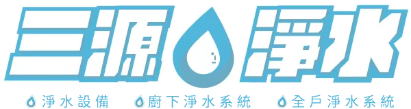 三源淨水-淨水器安裝,飲水機安裝,台中淨水器安裝,北區淨水器安裝