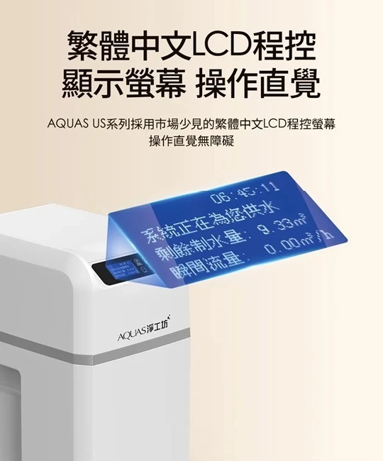 【AQUAS 淨工坊】AQ-100US(滑蓋式) 全戶中央智能軟水機