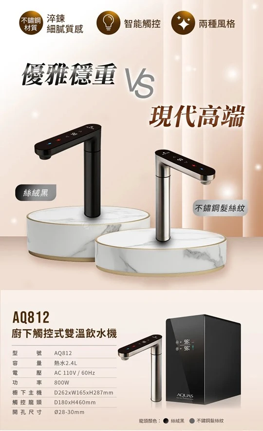 【AQUAS 淨工坊】廚下觸控雙溫飲水機