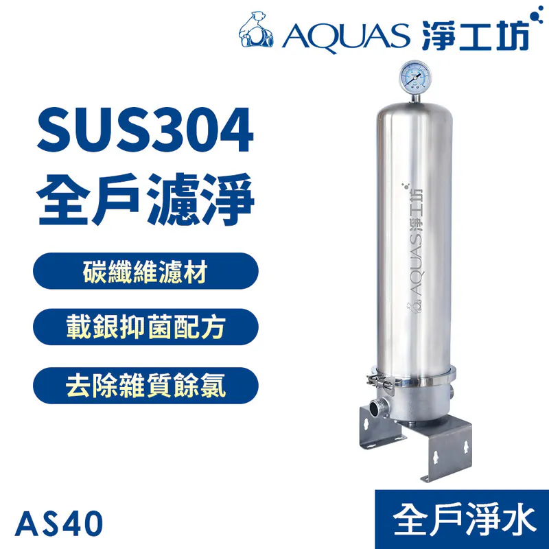 【AQUAS 淨工坊】AS20/AS40全戶不銹鋼濾淨系統 降低餘氯 去除雜質 SUS304材質 碳纖維濾芯