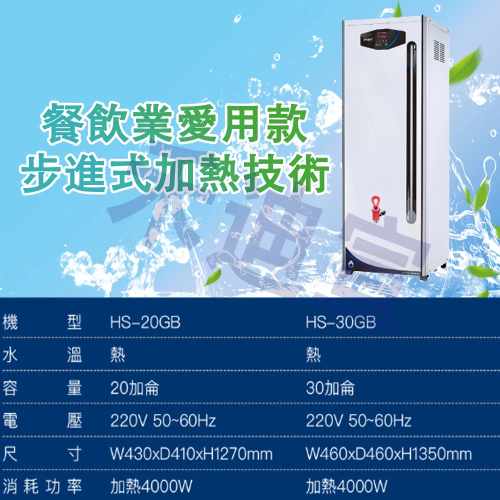 【禾迪宣】開水機 20~30加侖步進式加熱技術，熱水機，開水機，防空燒保護，飲料店開水機，超市開水機，餐飲開水機