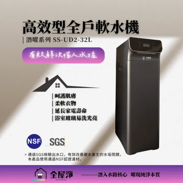 【全屋淨】SS-UD2-32L 潛曜系列-高效型全戶軟水機 | 全台服務