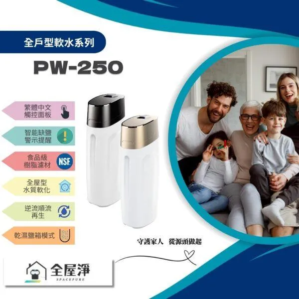 【全屋淨】全戶型軟水機 PW-250
