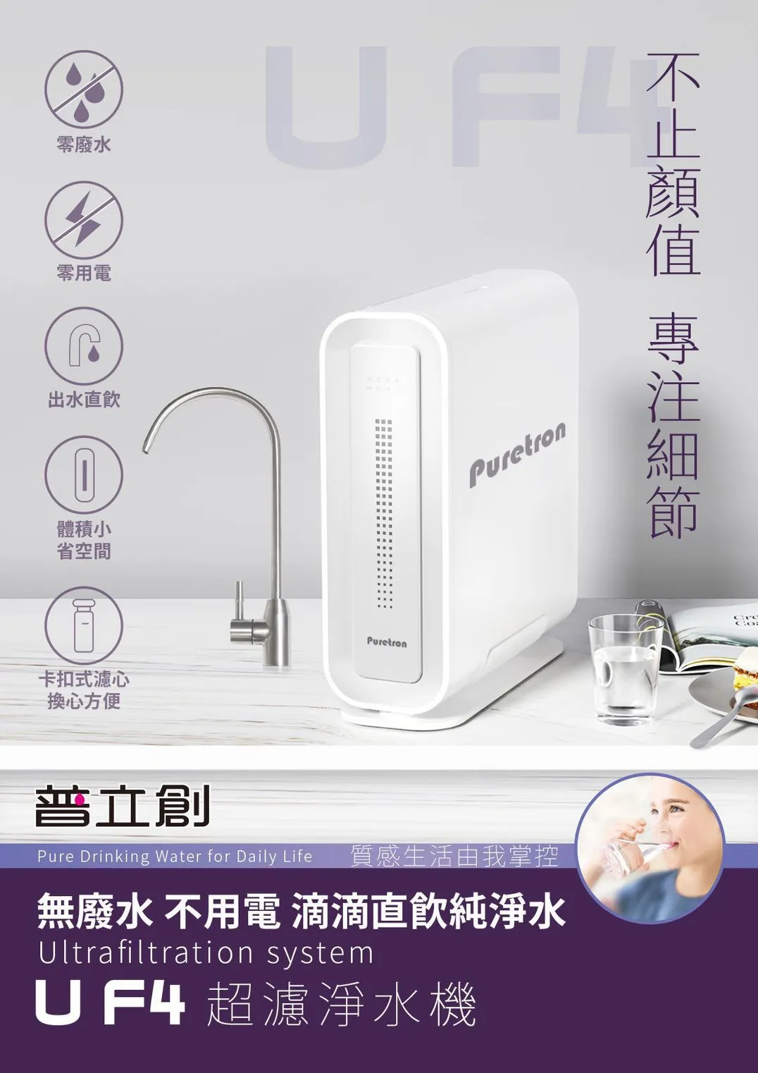 普立創UF-04超濾淨水機