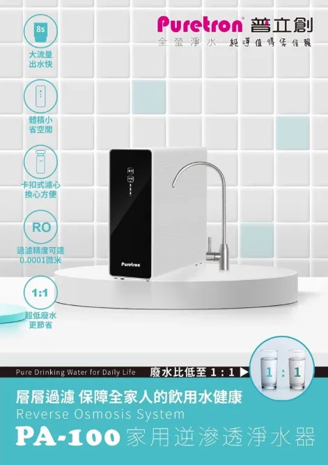 普立創PA-100家用逆滲透淨水器