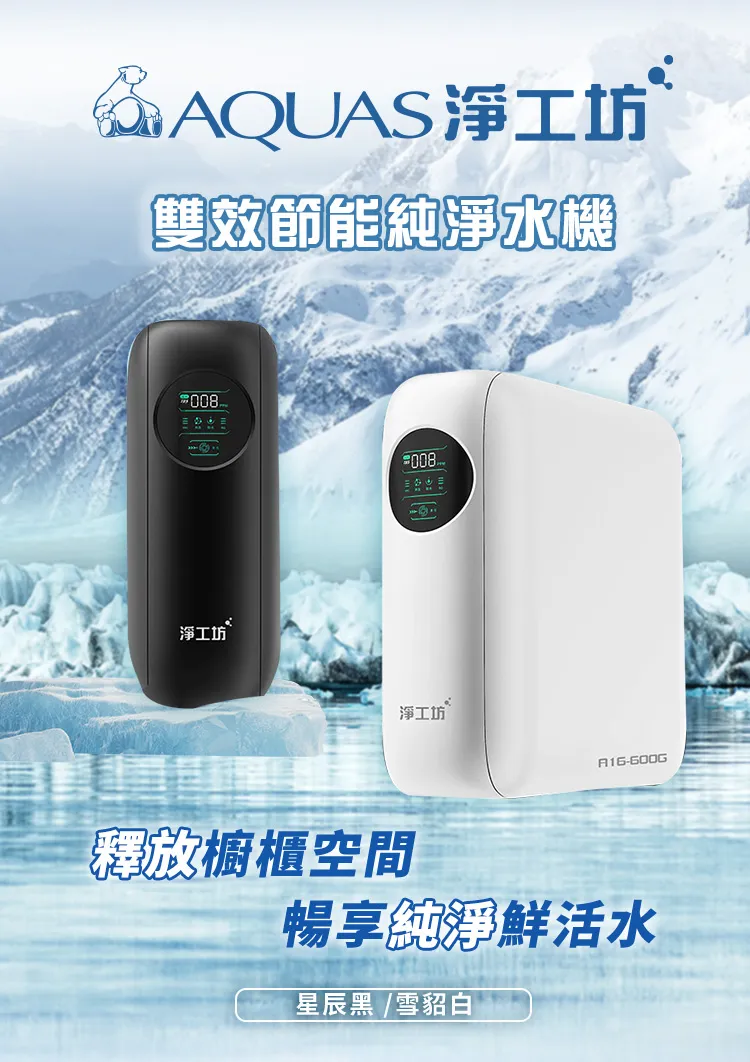 淨工坊雙效節能純淨水機