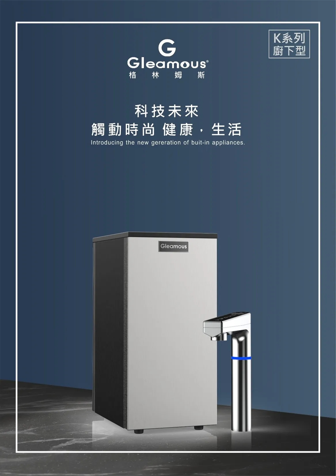 格林姆斯K800櫥下型冷熱雙溫觸控式飲水機