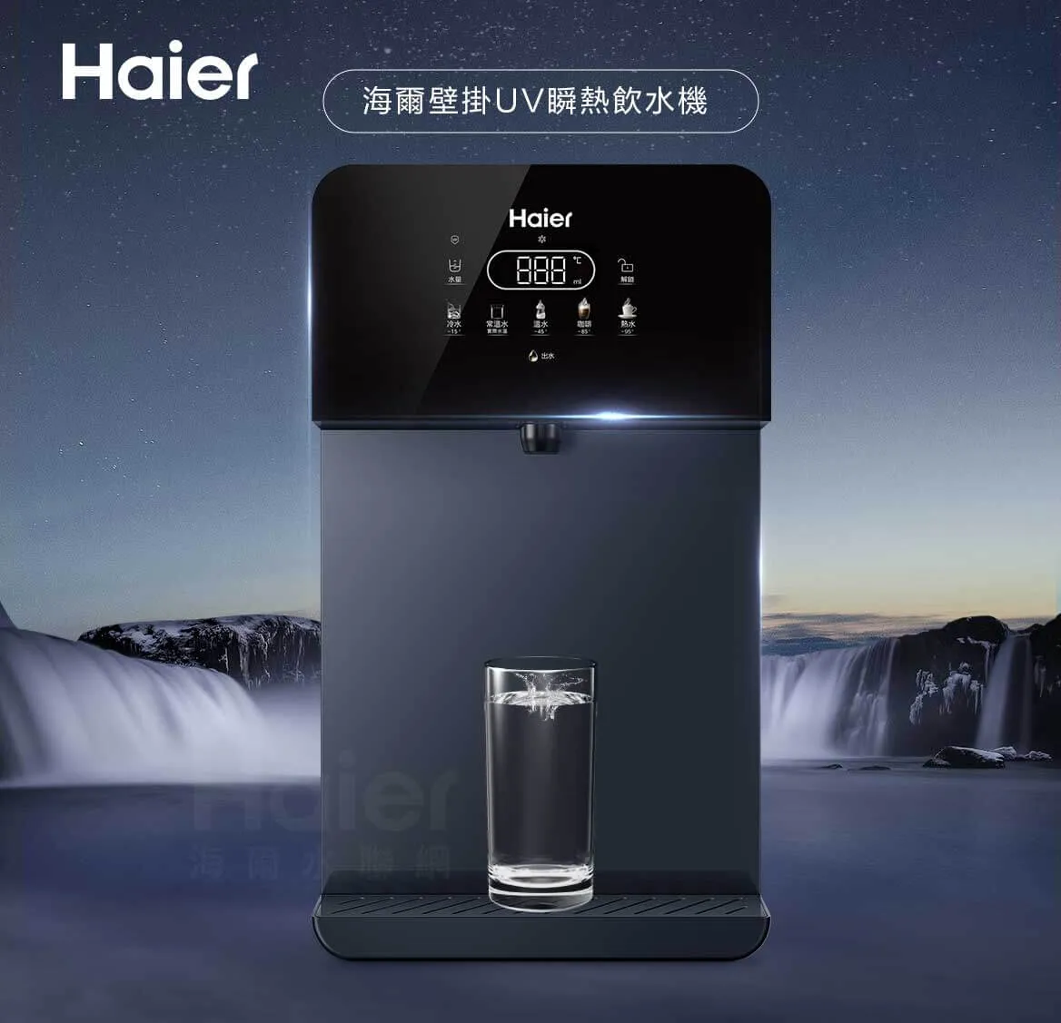 海爾 壁掛UV瞬熱飲水機(黑)+RO800G鮮活淨水器