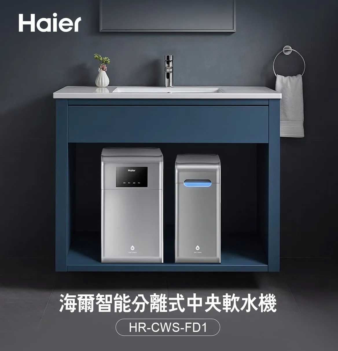 海爾 智能分離式中央軟水機