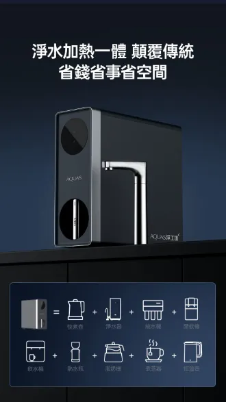 【AQUAS 淨工坊】RO 淨熱一體機