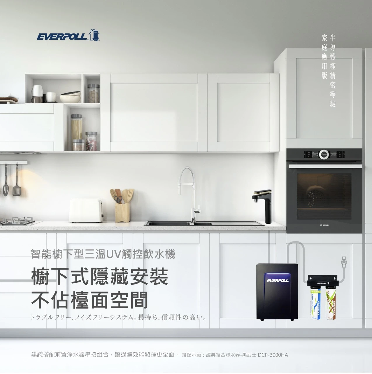 【EVERPOLL 愛科】智能廚下型三溫UV觸控飲水機