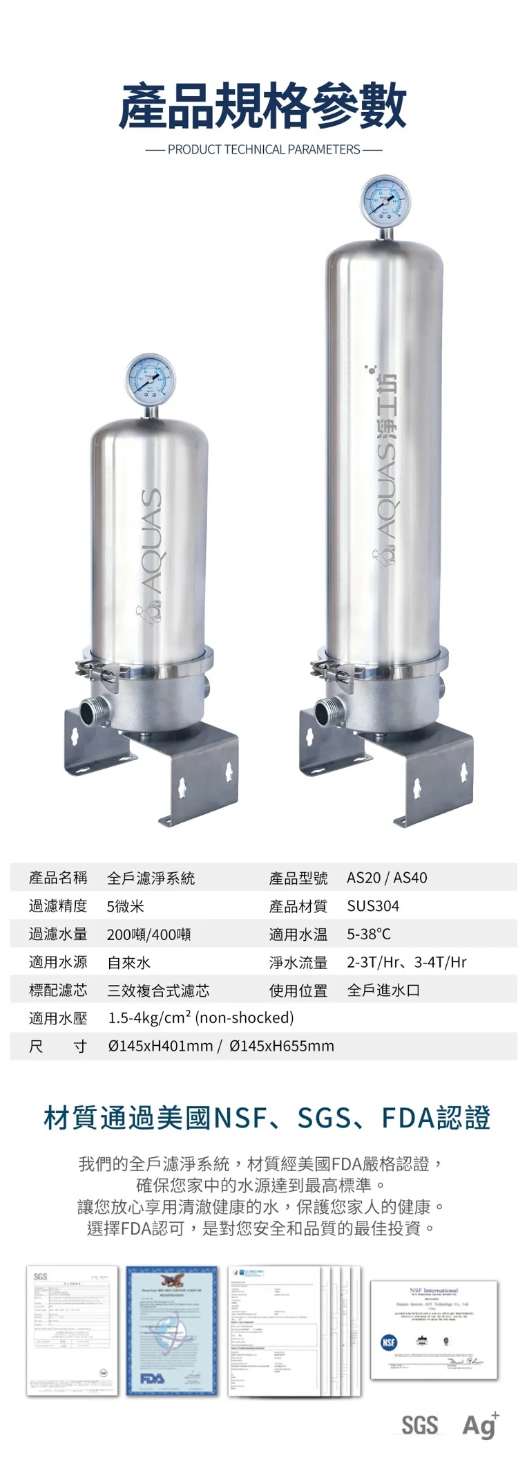 【AQUAS 淨工坊】AS40 全戶不銹鋼濾淨系統