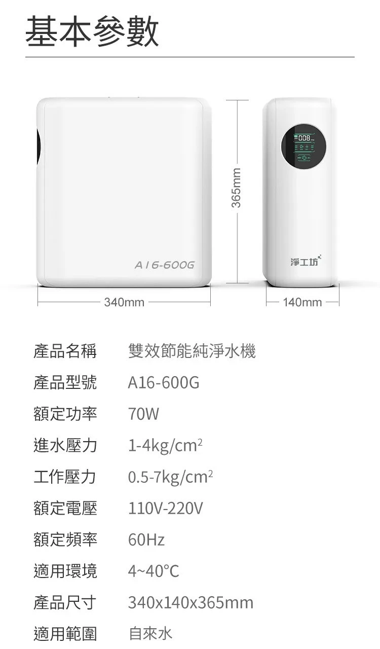 【AQUAS 淨工坊】雙效節能純淨水機
