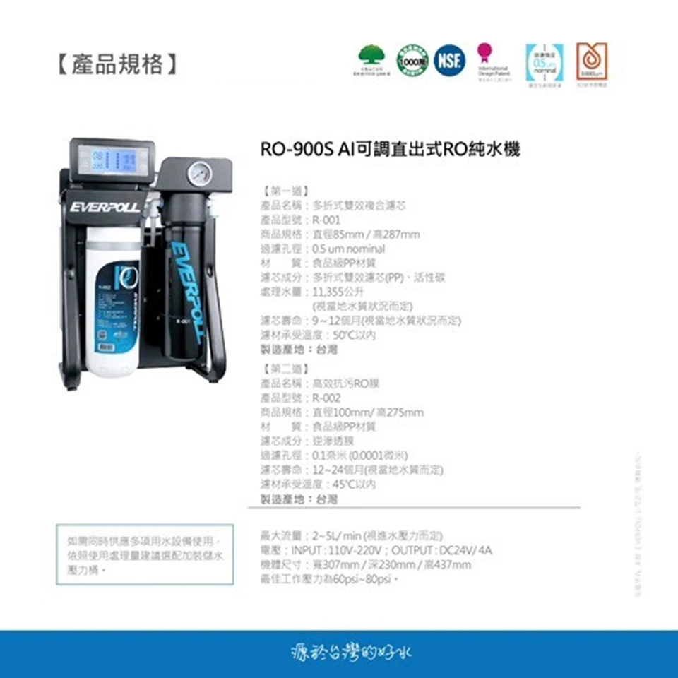 【EVERPOLL 愛科】AI可調直出式RO純水機