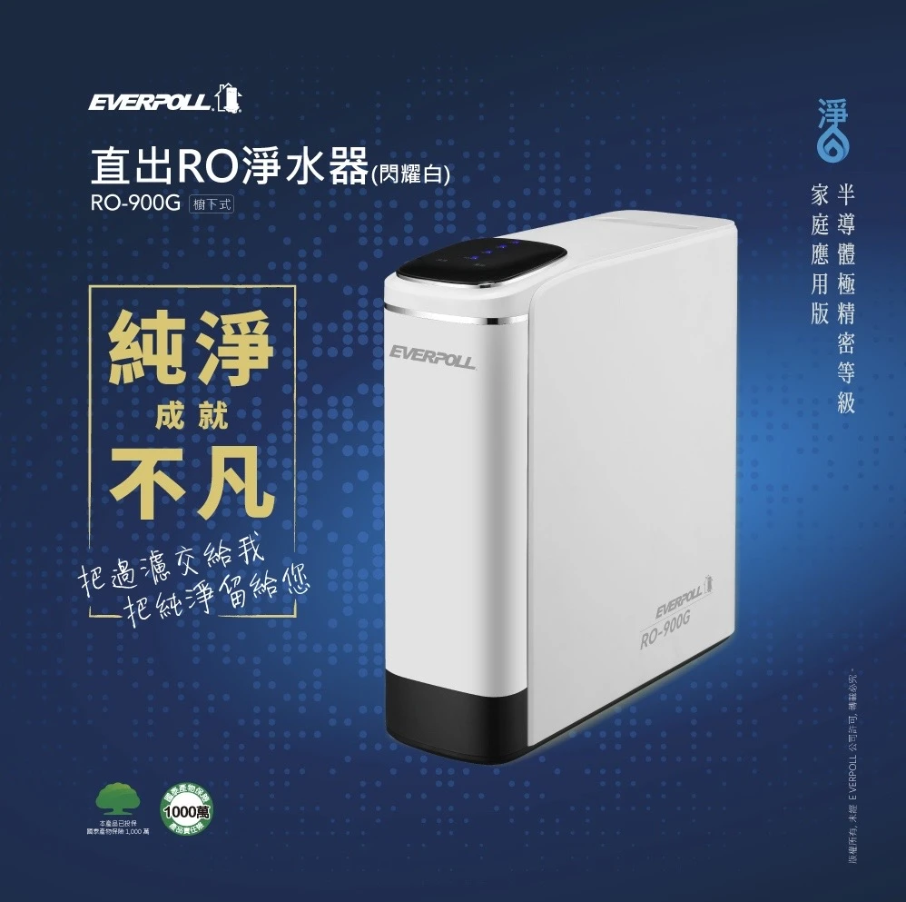 【EVERPOLL 愛科】直出RO淨水器