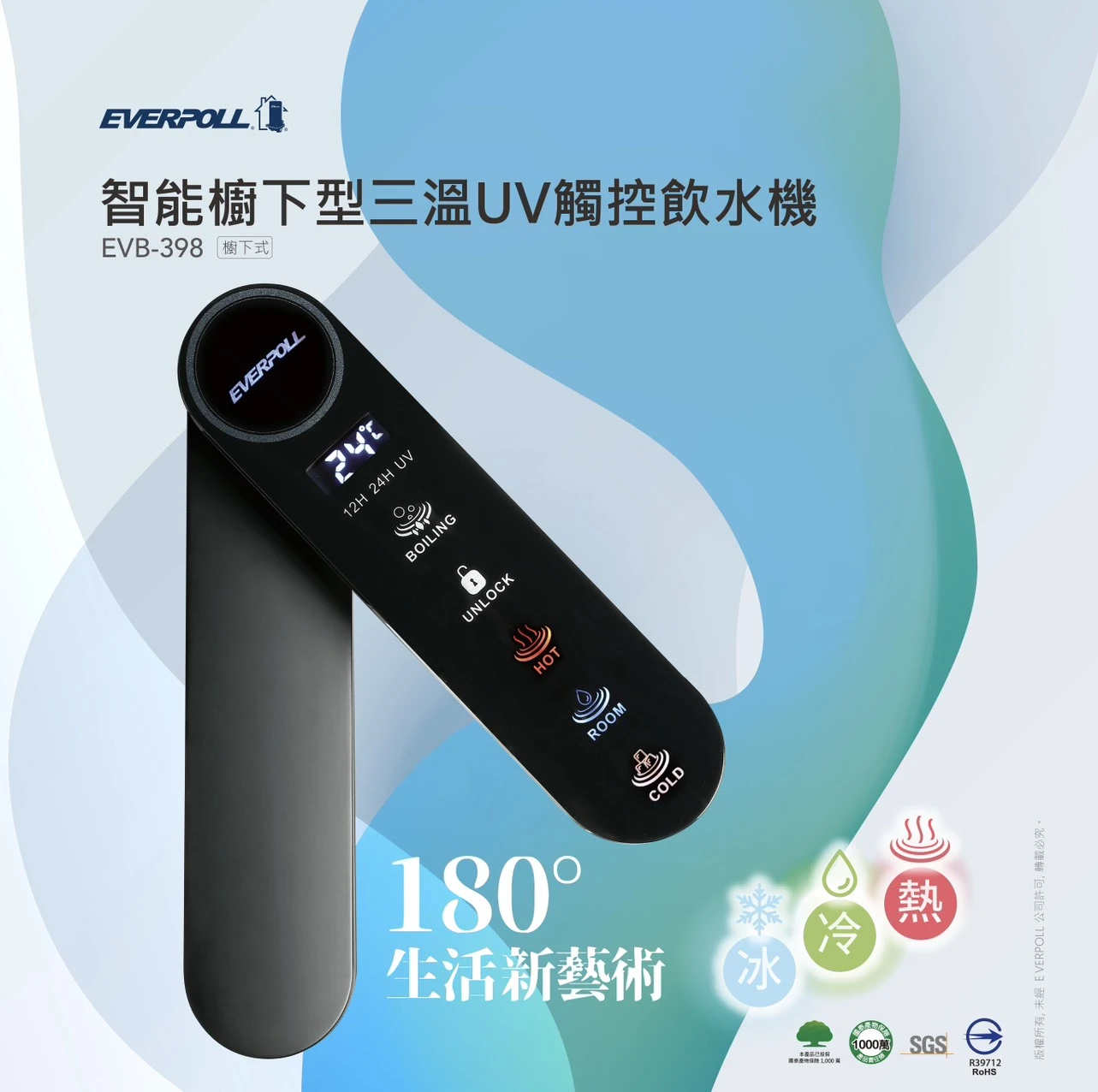 【EVERPOLL 愛科】智能廚下型三溫UV觸控飲水機