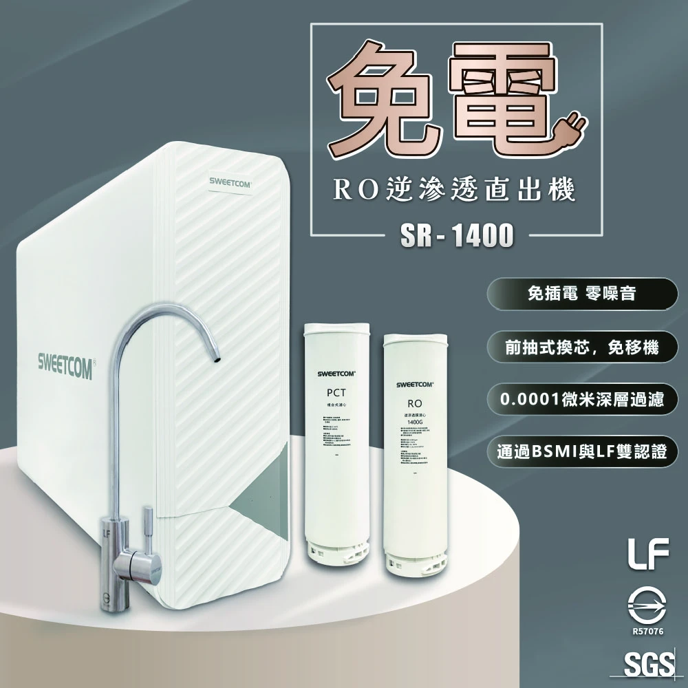 【SWEETCOM 思維康】無電RO逆滲透直出機