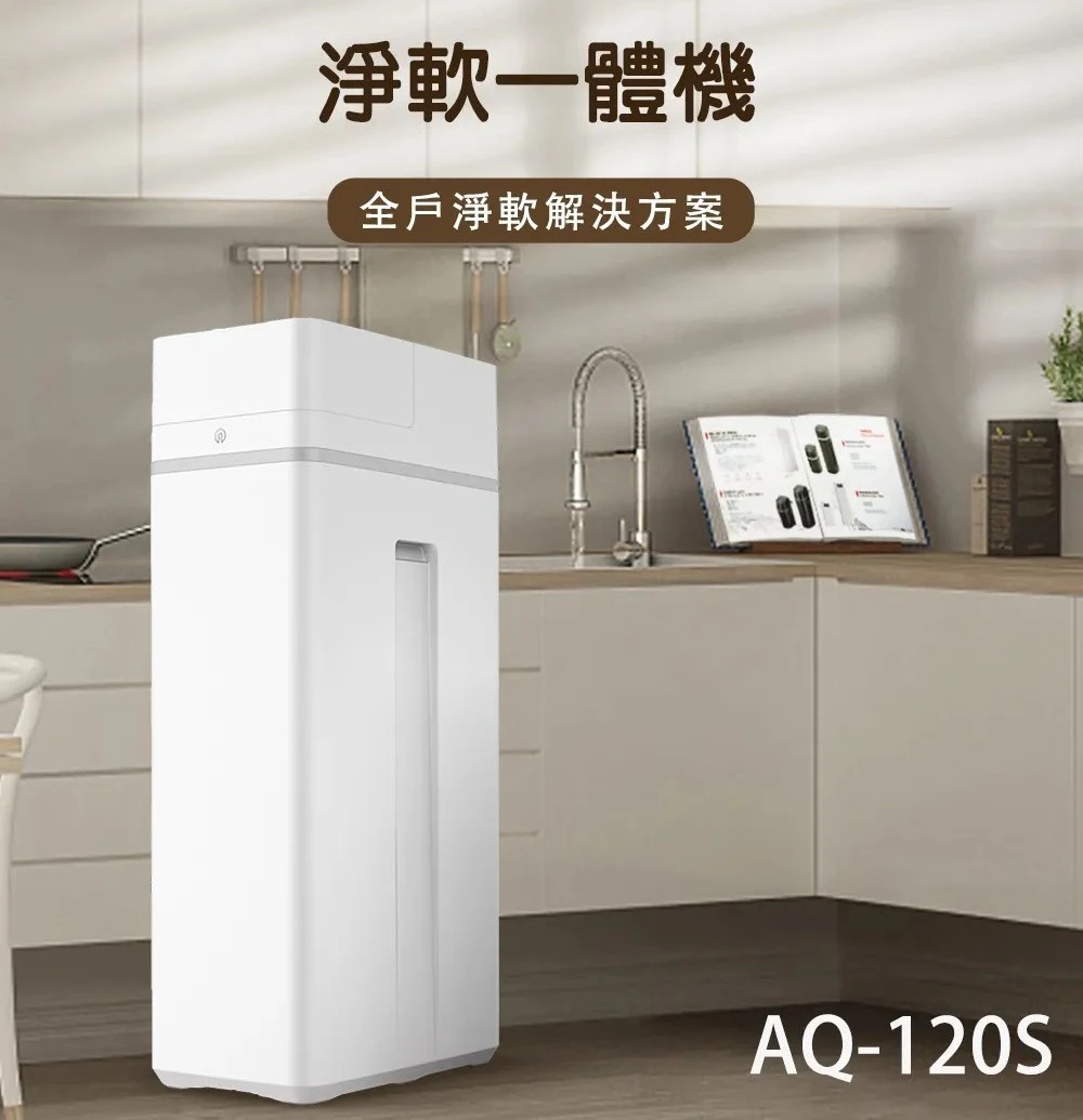 【AQUAS 淨工坊】AQ-120S 淨軟一體機