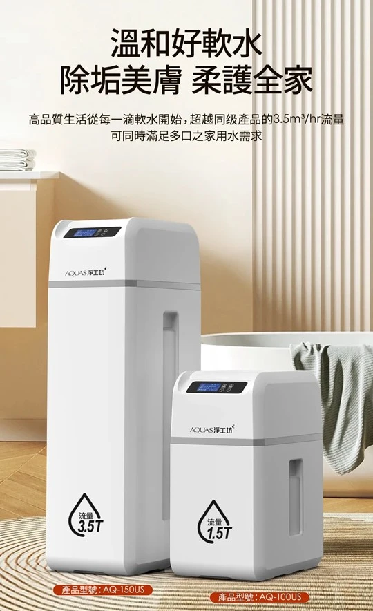 【AQUAS 淨工坊】AQ-150US(滑蓋式) 全戶中央智能軟水機