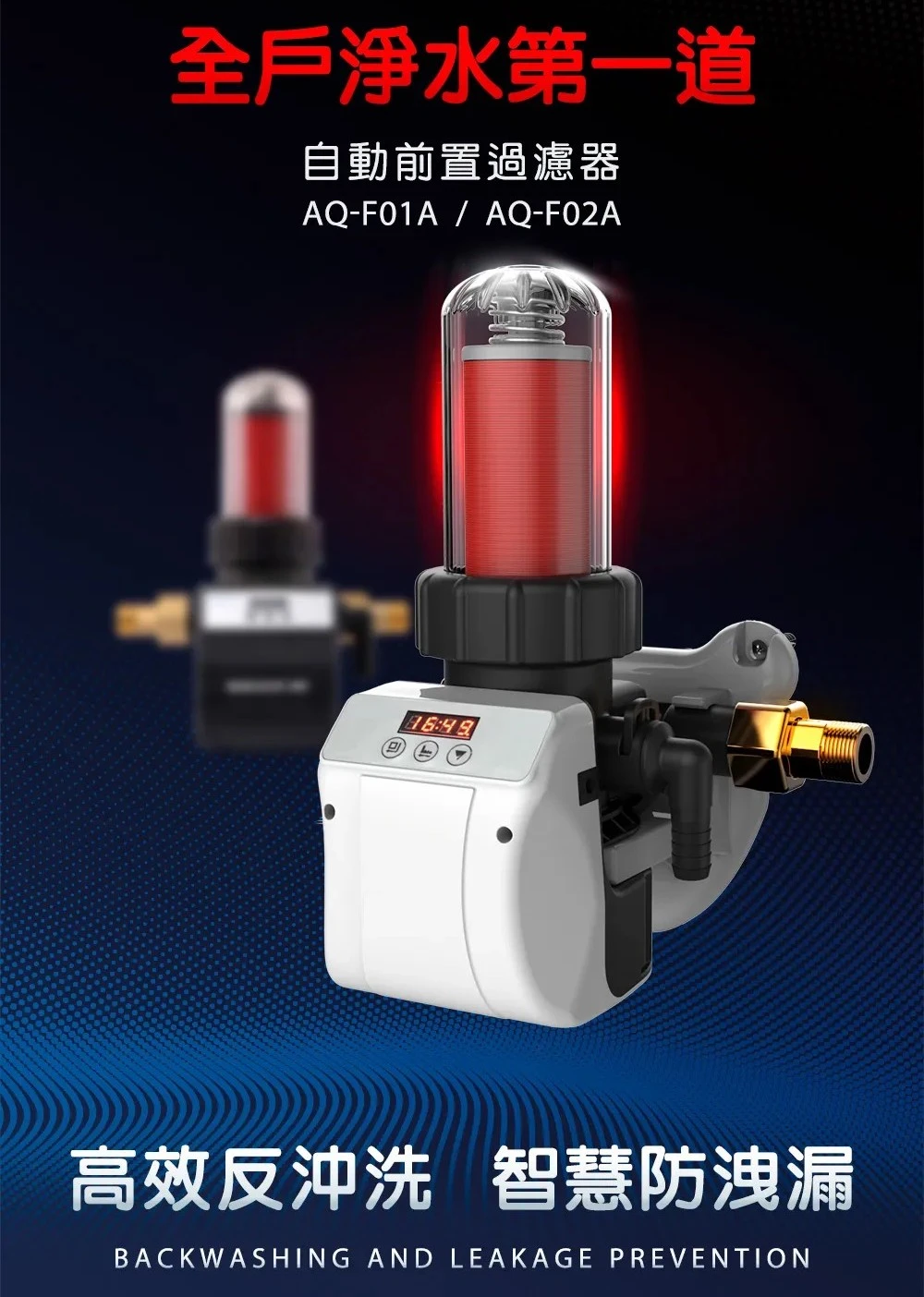 【AQUAS 淨工坊】AQ-F01A 全自動反洗過濾器