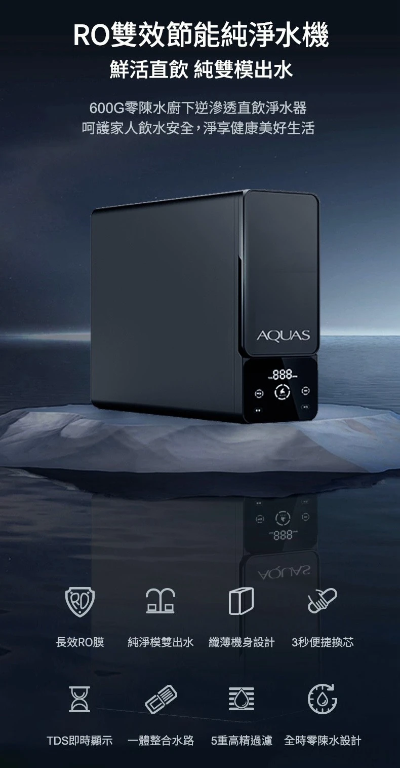 【AQUAS 淨工坊】RO雙效節能純淨水機