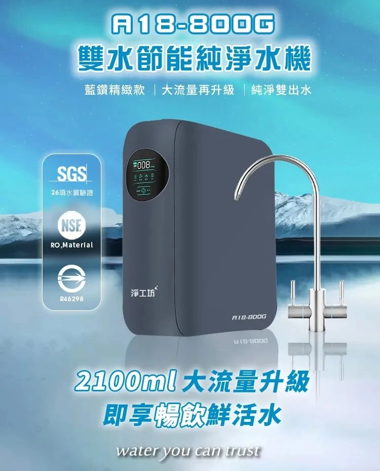 【AQUAS 淨工坊】雙效節能純淨水機