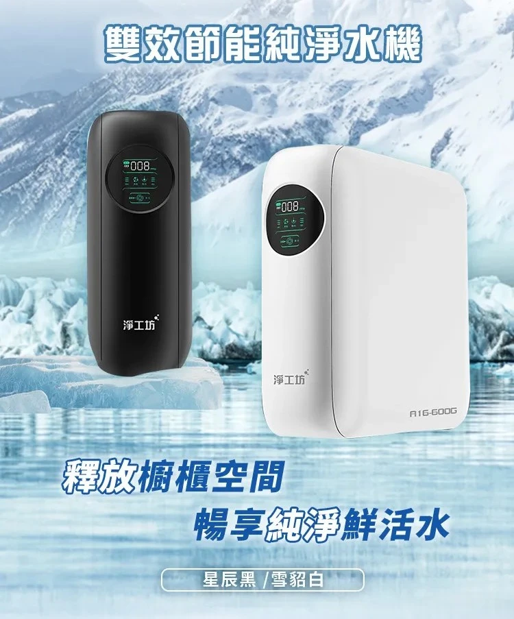 【AQUAS 淨工坊】雙效節能純淨水機