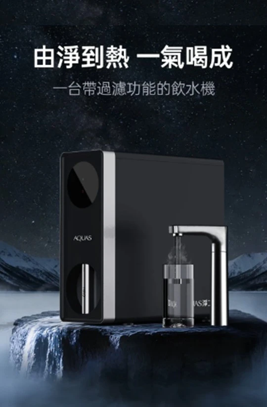 【AQUAS 淨工坊】RO 淨熱一體機