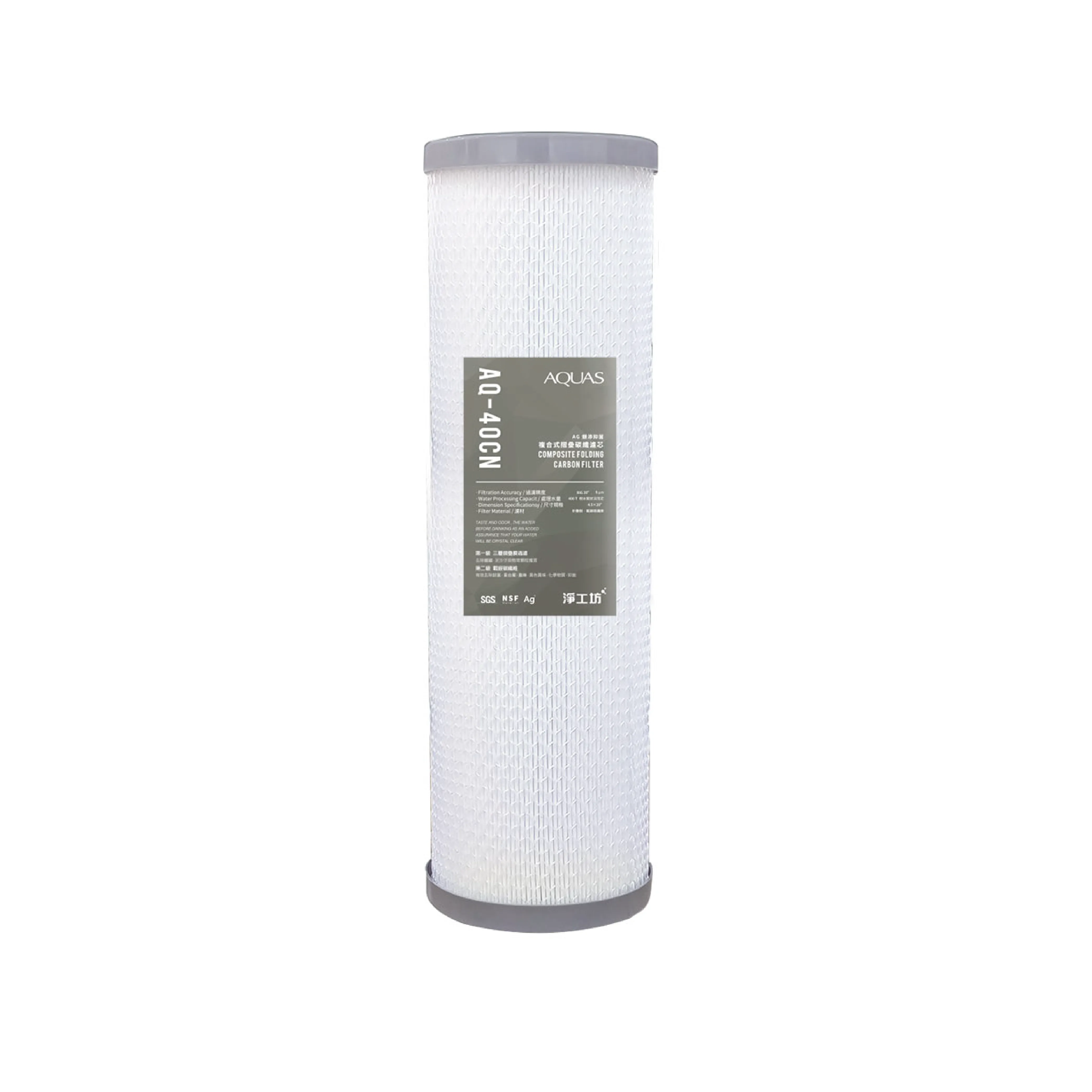 【AQUAS 淨工坊】AQ-40CN (通用規格) 碳纖維複合式濾芯