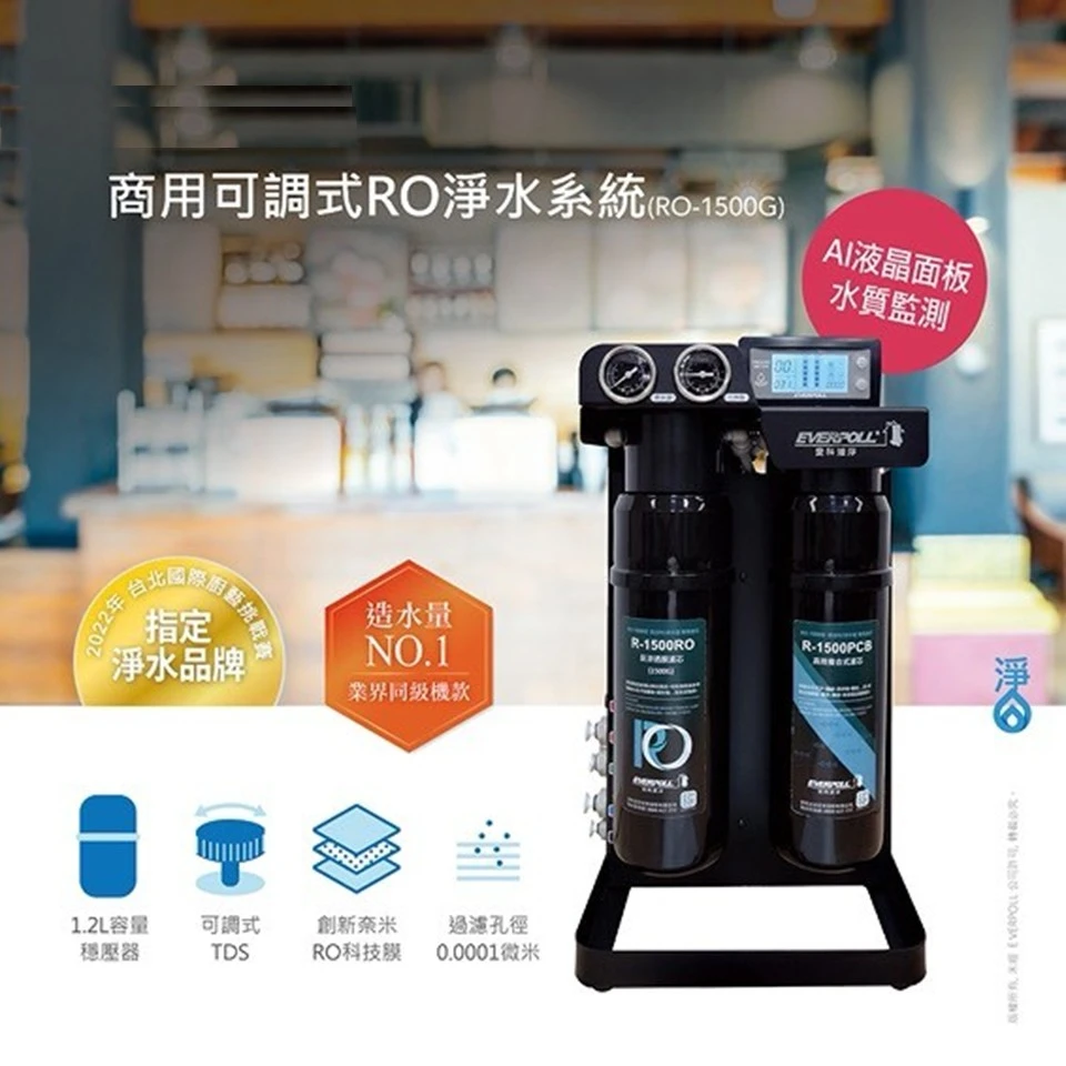 【EVERPOLL 愛科】商用可調式RO淨水系統