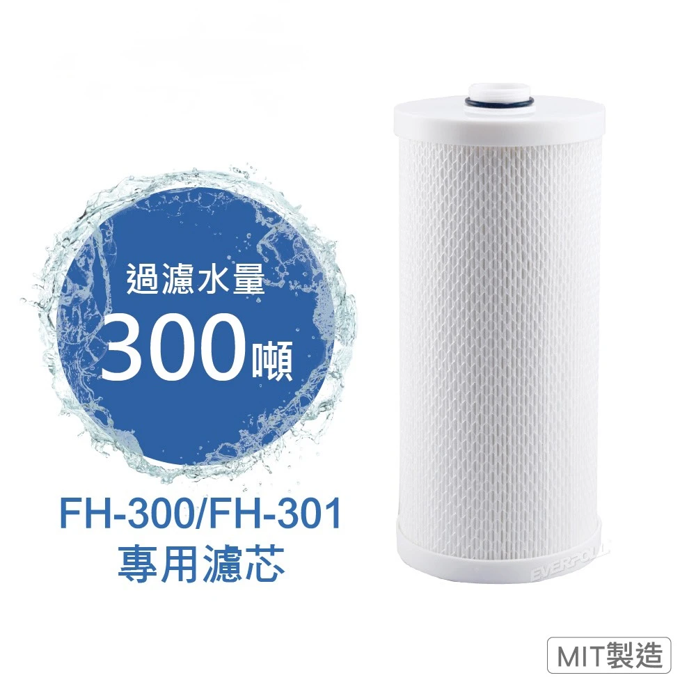 【EVERPOLL 愛科】傳家寶全戶濾淨FH-301專用濾芯