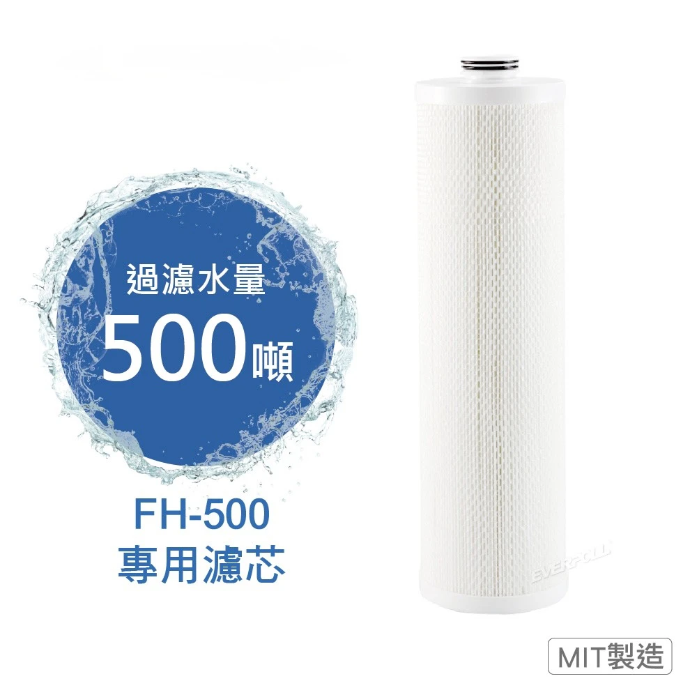 【EVERPOLL 愛科】傳家寶全戶濾淨FH-500 專用濾芯