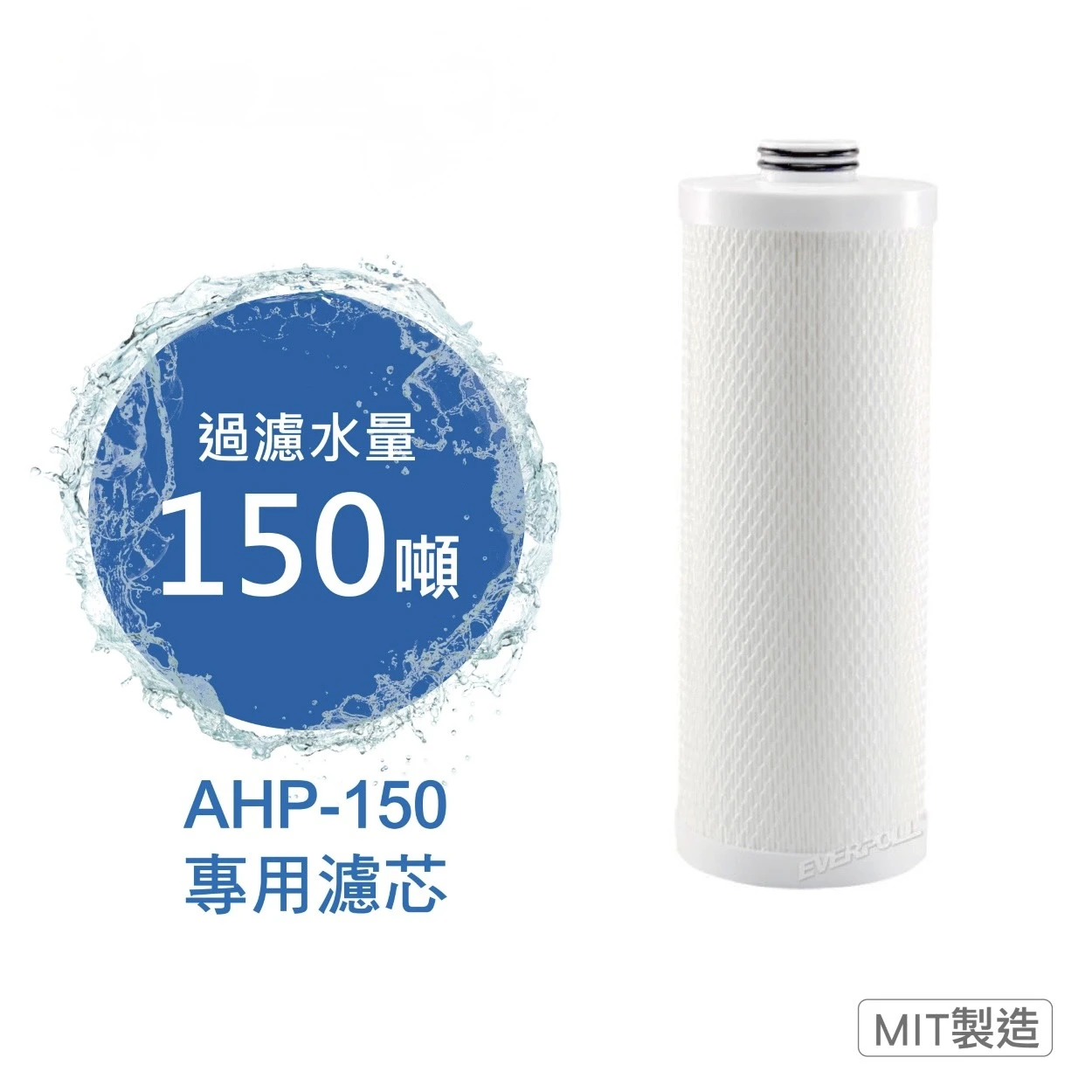 【EVERPOLL 愛科】全戶濾淨AHP-150 專用濾芯