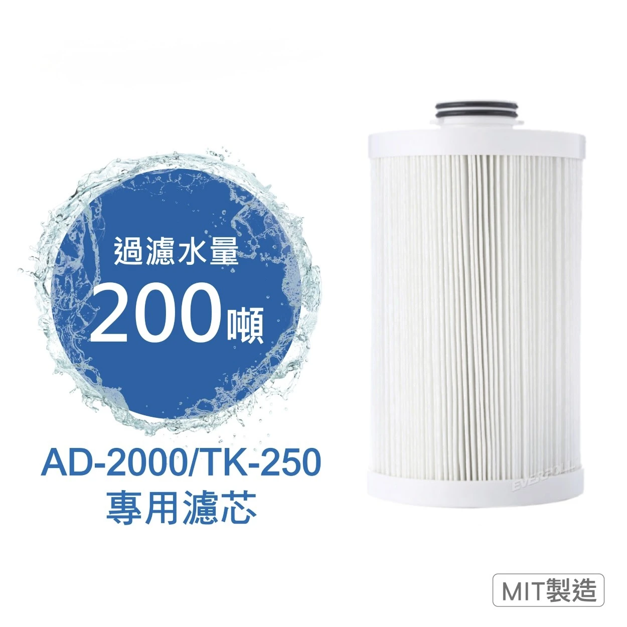【EVERPOLL 愛科】全戶AD-2000/TK-250專用濾芯